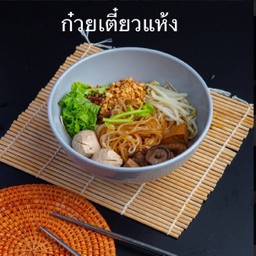 ก๋วยเตี๋ยวเเห้ง