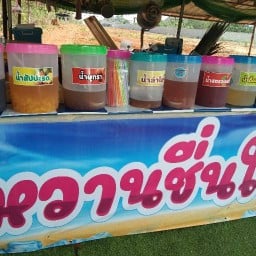 ร้านน้ำหวานชื่นใจซอยวังตอ
