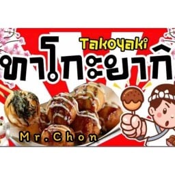 Mr.Chon ทาโกะยากิ (ปั้ม ปตท.ชาลี ชัยพฤกษ์)