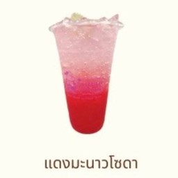 แดงมะนาวโซดา