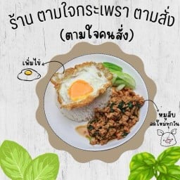 ตามใจกระเพรา ตามสั่ง (ตามใจคนสั่ง)