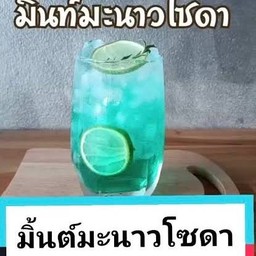 มิ้นเลมอนโซดา