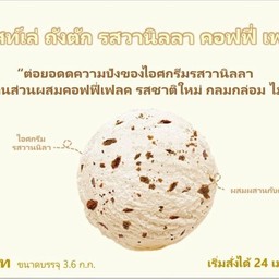 วนิลาคอฟฟี่เฟลค