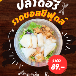 ปลาดอรี่ ราดซอสมะนาวซีฟูดส์