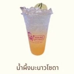 น้ำผึ้งมะนาวโซดา