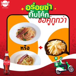 [อร่อยซ่ากับโค้ก] ลดพิเศษเมื่อสั่งสปาเก็ตตี้คาโบนาราหรือเบคอนพริกแห้ง+frenchfries+โค้ก