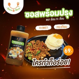 ซอสพร้อมปรุง ช้อน กะ ส้อม (ซอสผัดกะเพราสูตรทางร้านผัดได้ 15 จาน)