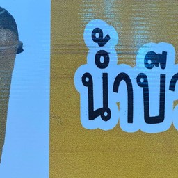 กาแฟโบราณหน้าสวนสุขภาพบูรพา