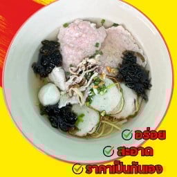 ก๋วยเตี๋ยวหมูบ้านบึง นายเจมส์