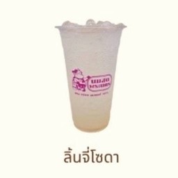 ลิ้นจี่โซดา