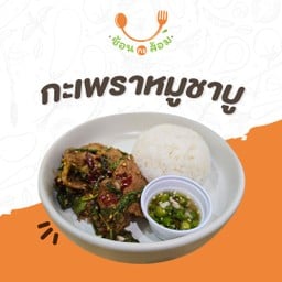 [อร่อยซ่ากับโค้ก] กะเพราหมูชาบู (สันคอหมูสไลด์) +  โค้ก ออริจินัล (กระป๋อง) 