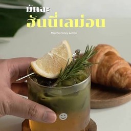 มัทฉะน้ำผึ้งมะนาว