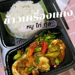 ข้าวเครื่องแกงใส่สะตอ..กุ้ง.หมูสามชั้น.กระดูกหมูออ่น+ไข่ดาว