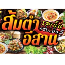 ส้มตำอีสาน แซ่บอีหลี ตลาดเก่า