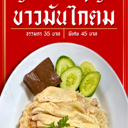 ข้าวมันไก่(หน้าวัดธรรมจริยาภิรมย์)