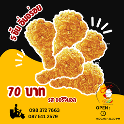 ชุดไก่กรอบอิ่มอร่อย