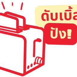 ดับเบิ้ลปัง!