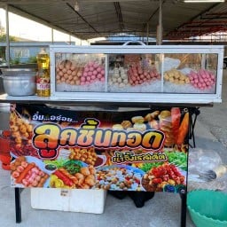 ลูกชิ้นทอดคุณยาย สาขา 2