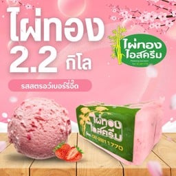 ไอศครีม 2.2 กก. สตรอเบอรี่