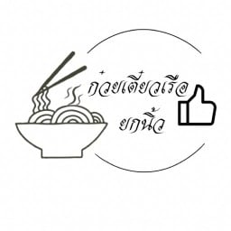 ก๋วยเตี๋ยวเรือ&ชายกนิ้ว