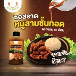 ซอสราดหมูสามชั้นทอด ช้อน กะ ส้อม (ราดได้ 20 จานต่อเนื้อสัตว์ 200 กรัม)