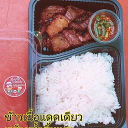 ข้าวเนื้อแดดเดียวทอดพริกไทดำ(พร้อมน้ำจิ้มแจ๋ว)