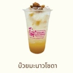 บ๊วยมะนาวโซดา