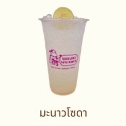 มะนาวโซดา