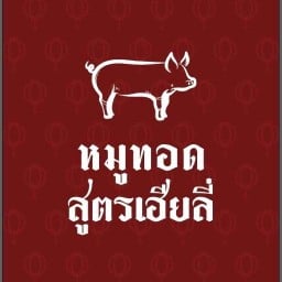 หมูทอด สูตรเฮียลี่