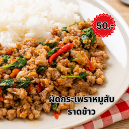 กระเพราหมูสับราดข้าว