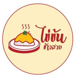 ข้าวไข่ข้น by ไข่ข้น ข้าวสวย