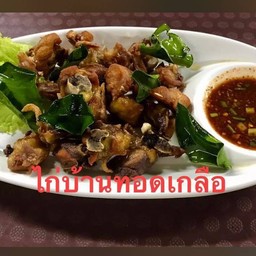 ไก่บ้านทอดเกลือ
