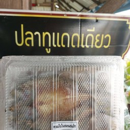ปลาทูแดดเดียว(แบบแพ็ค)