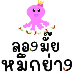 ลองมั้ย หมึกย่าง