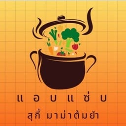 แอบแซ่บ สุกี้ มาม่าต้มยำ