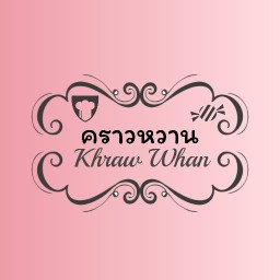 คราวหวานก๋วยเตี๋ยวเย็นตาโฟ เอกชัย 46