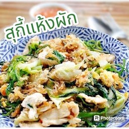 สุกี้แห้งผัก (มังสวิรัติ)