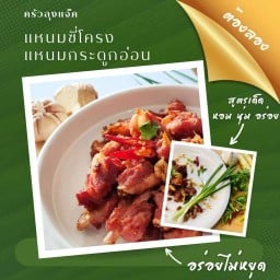 แหนมซี่โครง ครัวลุงแจ็ค