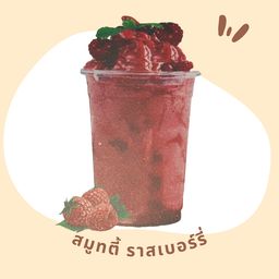 สมูทตี้ ราสเบอร์รี่