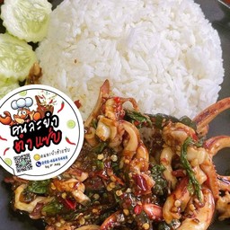 ข้าวกะเพราปลาหมึก