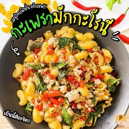 มักกะโรนีผัดกระเพราหมูสับ
