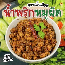 น้ำพริกผัดหมูสับ