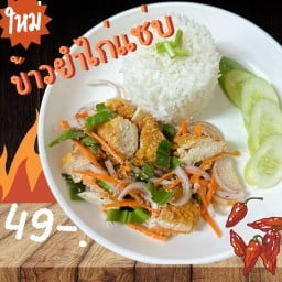 ข้าวยำ&ข้าวกะเพรา ครัวสุดทาง Byบ้านข้าวกล่อง