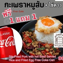 1 แถม 1 กะเพราหมูราดข้าวไข่ดาว ฟรี โค้ก