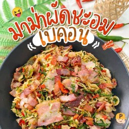 มาม่าผัดชะอมเบคอน