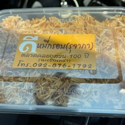 ดี หมี่กรอบรุจาภา