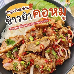 ข้าวยำคอหมูย่าง