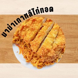 มาม่าเกาหลีรสเอ็กตรีมไก่้ผ็ด(ลือกซอส)