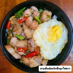 หมูสามชั้นผัดพริกขี้หนูสวน