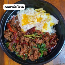 กะเพราพริกแห้งเนื้อ